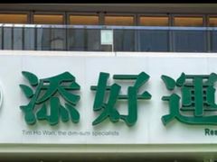 -添好运点心专门店(百老汇店)