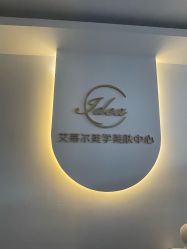 -IDEA·艾蒂尔科技美肤·日式美甲美睫集合店
