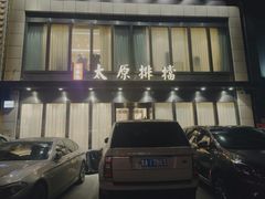 -合胜记太原排档(王府井店)