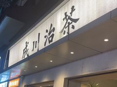 -成川茶店·潮汕工夫浓茶(万象店)