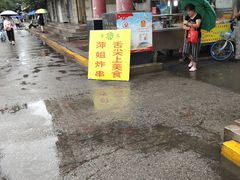 -萍姐炸串·大饼卷一切