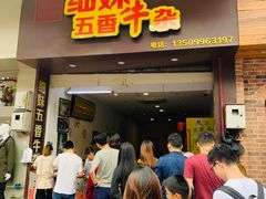 门面-细妹五香牛杂(步行街店)