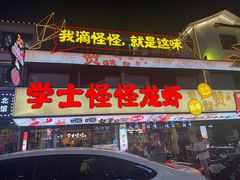 -学士怪怪龙虾·川菜·烧烤(学士街店)