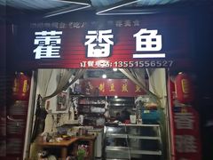 -老字号怡玺·藿香雅鱼(20年雅安店)