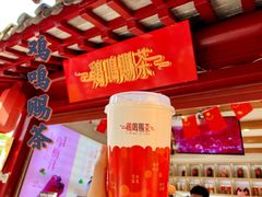 -鸡鸣赐茶(鸡鸣寺路店)