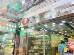 门面-义顺牛奶公司(庇利金街店)