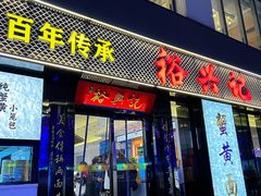 -裕兴记•蟹黄面馆(人民广场店)