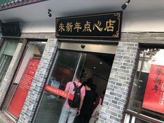 门面-朱新年·苏式汤团·面点(北寺塔店)