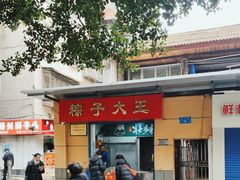 -粽子大王(太平路店)