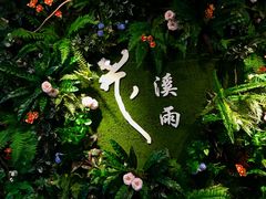 -花溪雨·森林餐厅(石基店)