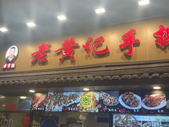 -老黄记手撕烤兔(玉林街店)