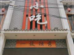 门面-独秀小吃(蓝田店)