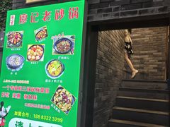 -廖记老砂锅(上清寺店)