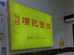 -项记面馆(明瓦廊店)