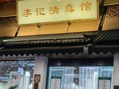 -李记清真馆(打钉巷店)