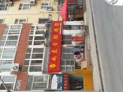 门面-如意香辣鸡架(总店)