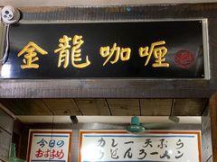 门面-金龙咖喱
