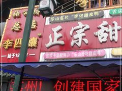 门面-李四孃甜皮鸭