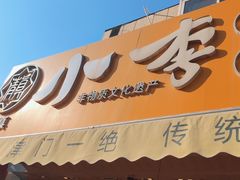 -小李烧鸡(西北角总店)