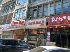 门面-十里铺铁板鱿鱼