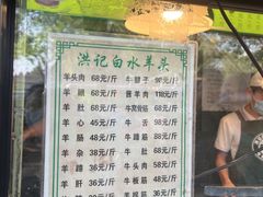 -洪记白水羊头(天坛店)