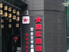 -星鸿社重庆老火锅