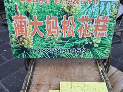 -蔺大妈松花糕