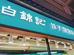 -白锦记手工水饺坊(武圣路店)