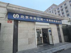 -市政交通一卡通(西单客服中心)