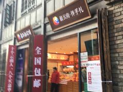 -嘉华鲜花饼·现烤(昆明老街店)