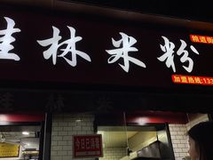 门面-覃肥叔桂林米粉(粮道街店)