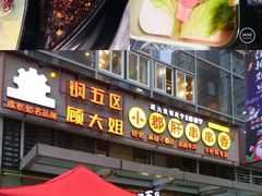 -钢管厂五区小郡肝串串香(奥克斯广场锦城万达店)