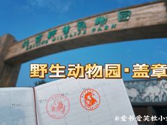 -北京野生动物园