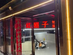 -红棚子(女人街店)