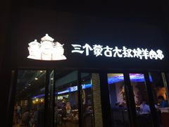 门面-三个蒙古大叔羊肉串(大宁店)