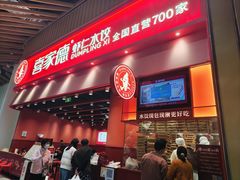 -喜家德虾仁水饺(岗厦北店)