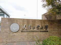 -天津工业大学西苑餐厅