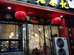 门面-京都老蔡记(伊河路店)
