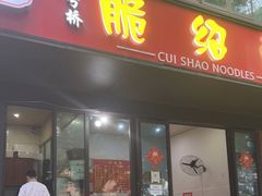 门面-二号桥脆绍面(星辉中路店)