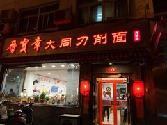 门面-晋宝章大同刀削面(月坛店)