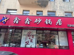 -水楼子鑫鑫砂锅居(健康路店)