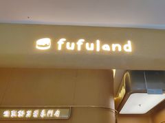-fufuland·生乳舒芙蕾(北京·合生汇店)