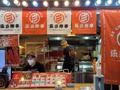 -乐彡炸串·烤苕皮(西单华威约饭街店)