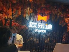 -欢乐迪KTV(南坪上海城店)