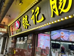 -银记肠粉(文昌北路店)