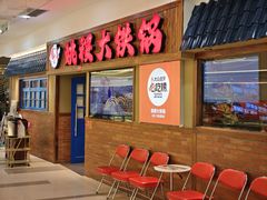 -姚稷大铁锅(龙之梦店)