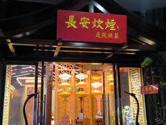 -长安炊烟庭院陕菜(七路明光路店)