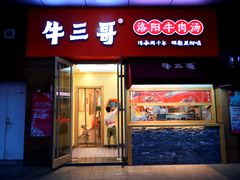 门面-牛三哥洛阳牛肉汤(生态城店)