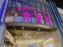 门面-乐乐姐超级土豆(中关村5号店)