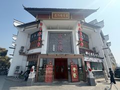 -文楼·淮扬菜·淮安早茶(河下古镇翔宇店)